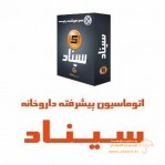 اتوماسیون پیشرفته داروخانه سیناد