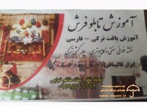آموزش قالیبافی تابلو فرش
