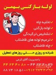 تخلیه چاه لوله بازکنی تهران