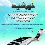 آموزشگاه موسیقی خورشید
