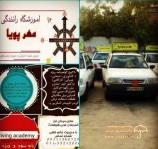 آموزشگاه رانندگی مهرپویا (ساری)
