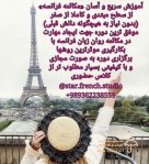 آموزش سریع و آسان زبان فرانسه