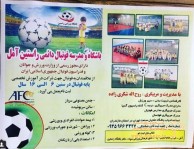 مدرسه فوتبال راستين آمل