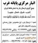 انبار مرکزی ترمینال غرب
