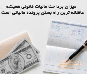 مشاوره و راهکار مالیاتی