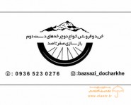 خرید و فروش دوچرخه های دست دوم