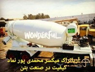 گروه صنعتی آریا تراک میکسر محمدی پور