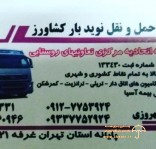 شرکت حمل نقل نوید بار کشاورز