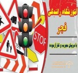 آموزشگاه رانندگی فجر در رضوانشهر 