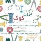 مزون کوک در قزوین
