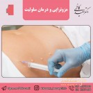 کلینیک زیبایی و تناسب اندام دکتر کاظمی