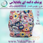پوشک چند بار مصرف یکتا