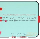 لوازم خانگی بوش