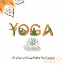 yoga-club-sport-ahvaz