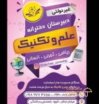 دبیرستان دخترانه غیردولتی علم و تکنیک