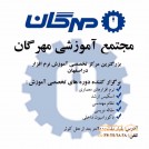 مجتمع آموزشی مهرگان اصفهان