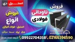 ناودانی-1