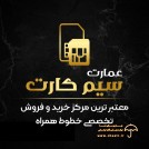 عمارت سیم کارت 