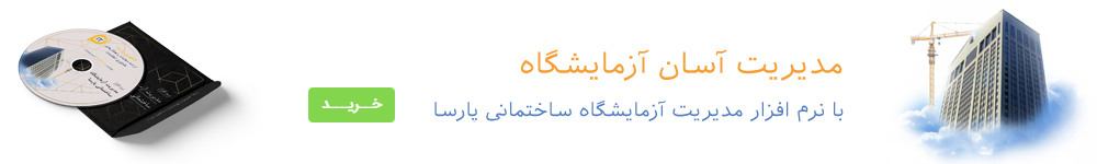 نرم افزار آزمایشگاه ساختمانی پارسا